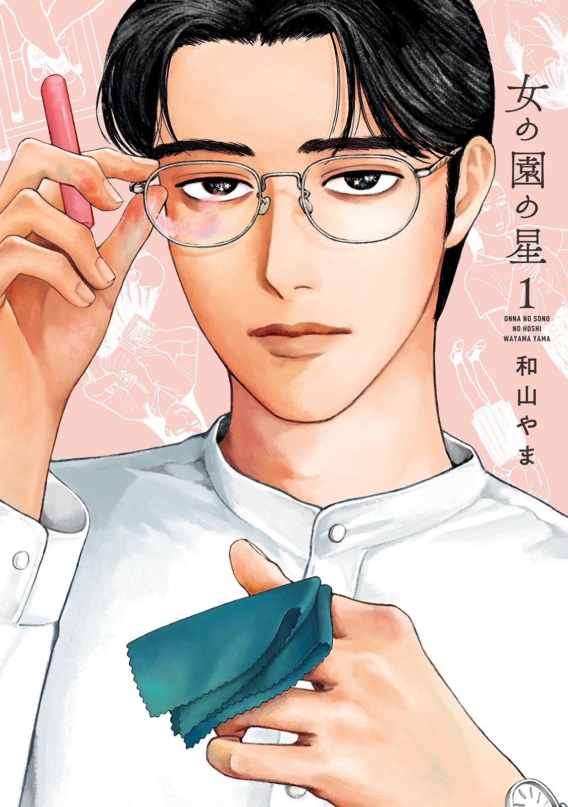 【期間限定　無料お試し版　閲覧期限2026年9月22日】女の園の星（１）【電子限定特典付】