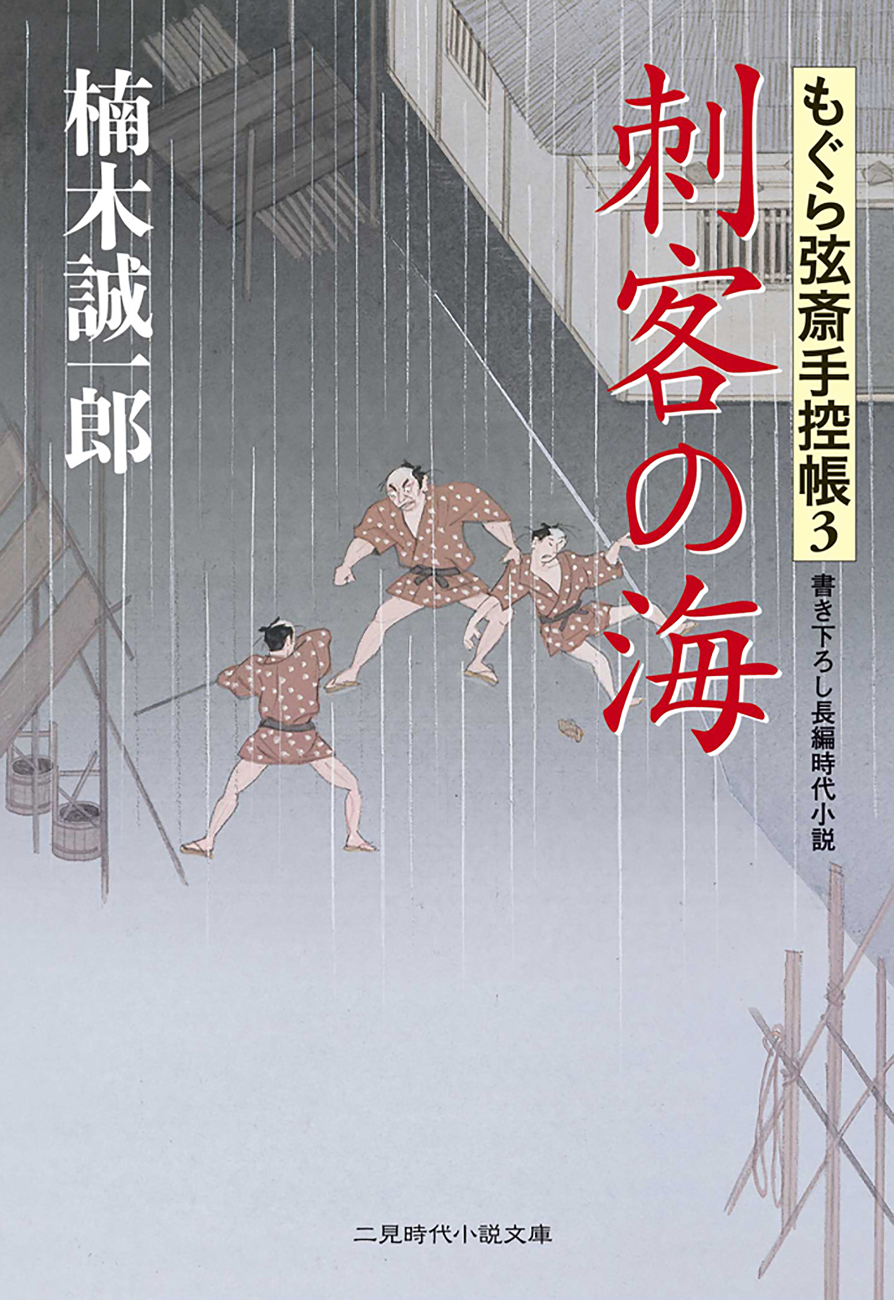 刺客の海　もぐら弦斎手控帳