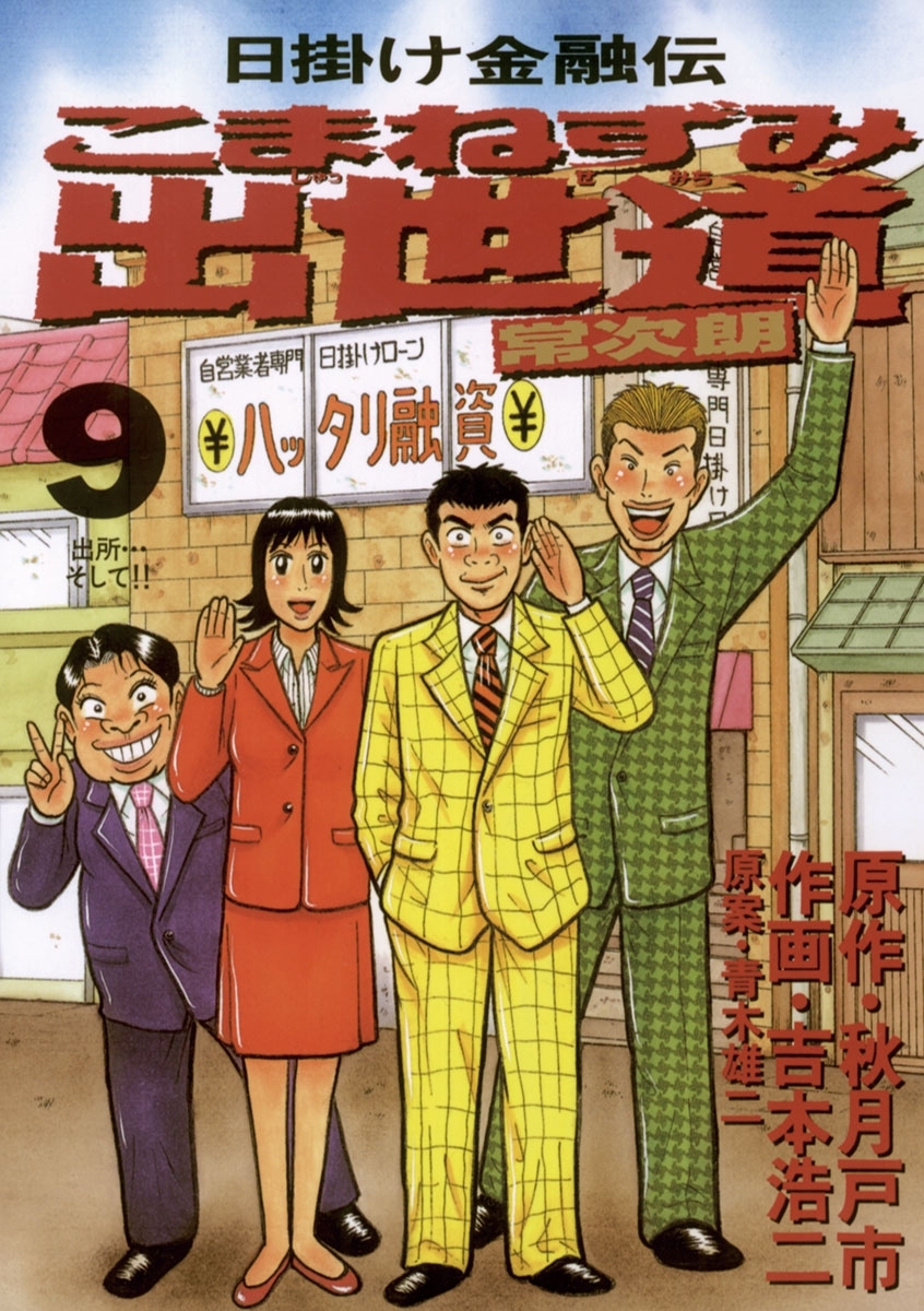(レア品）こまねずみ常次朗１〜９全巻，こまねずみ出世道１〜９全巻 楽天市場】こまねずみ出世道常次朗の通販