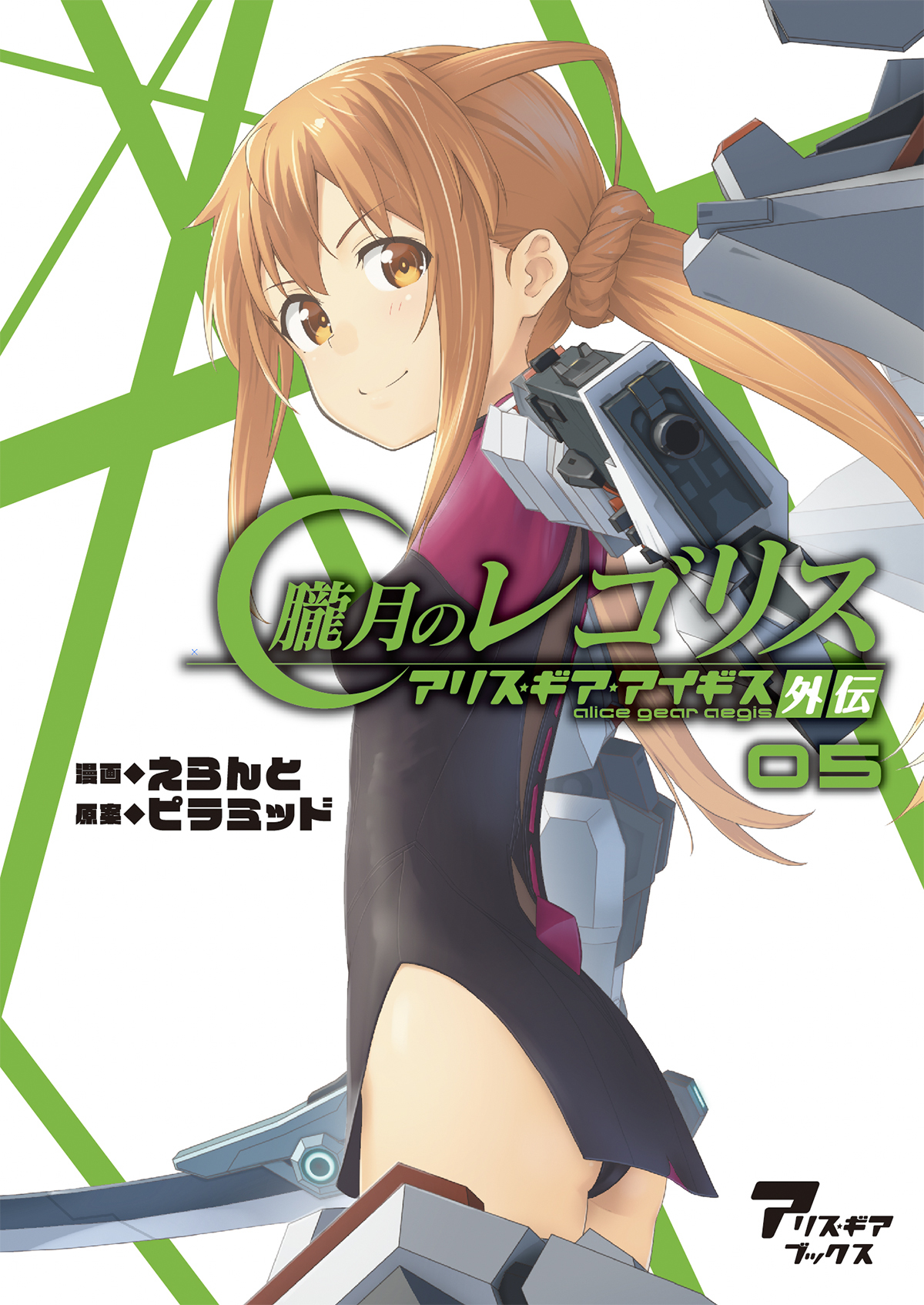 朧月のレゴリス　アリス・ギア・アイギス外伝05