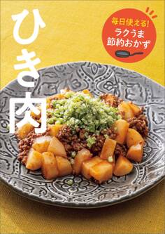 毎日使える! ラクうま節約おかず ひき肉