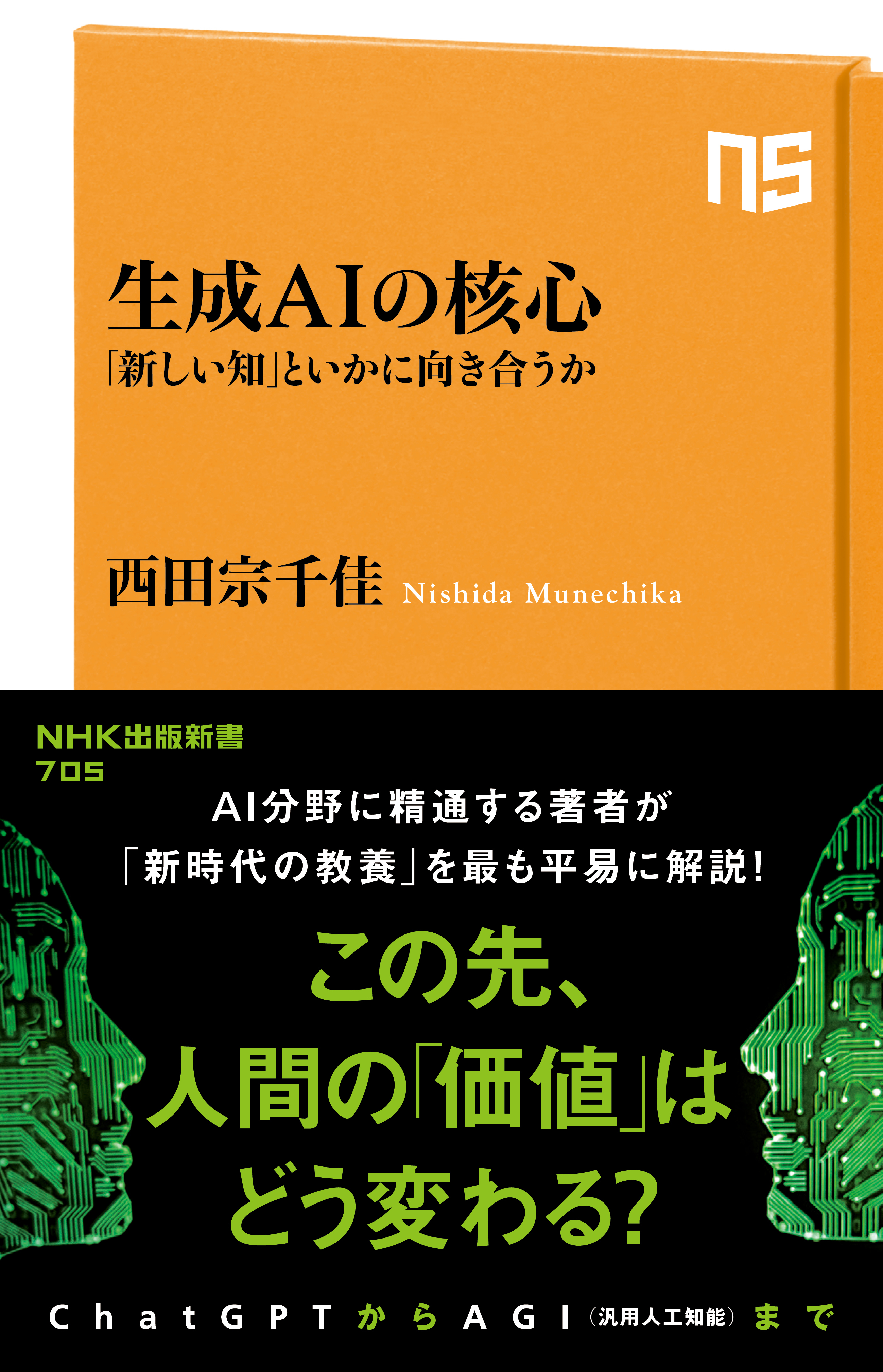 生成AIの核心　「新しい知」といかに向き合うか