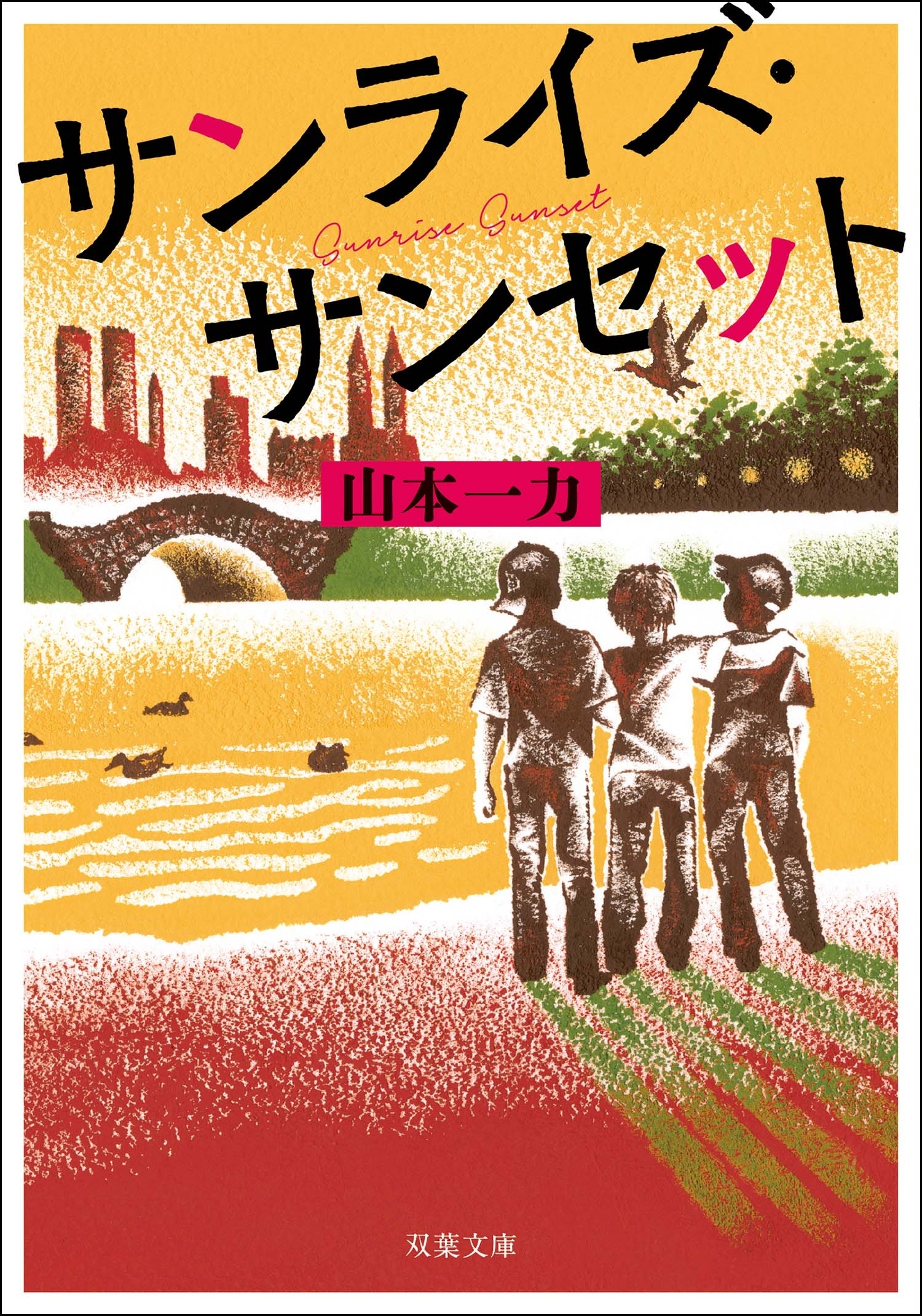 サンライズ・サンセット