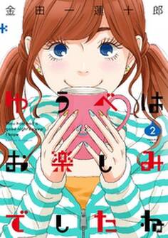 ゆうべはお楽しみでしたね 2巻