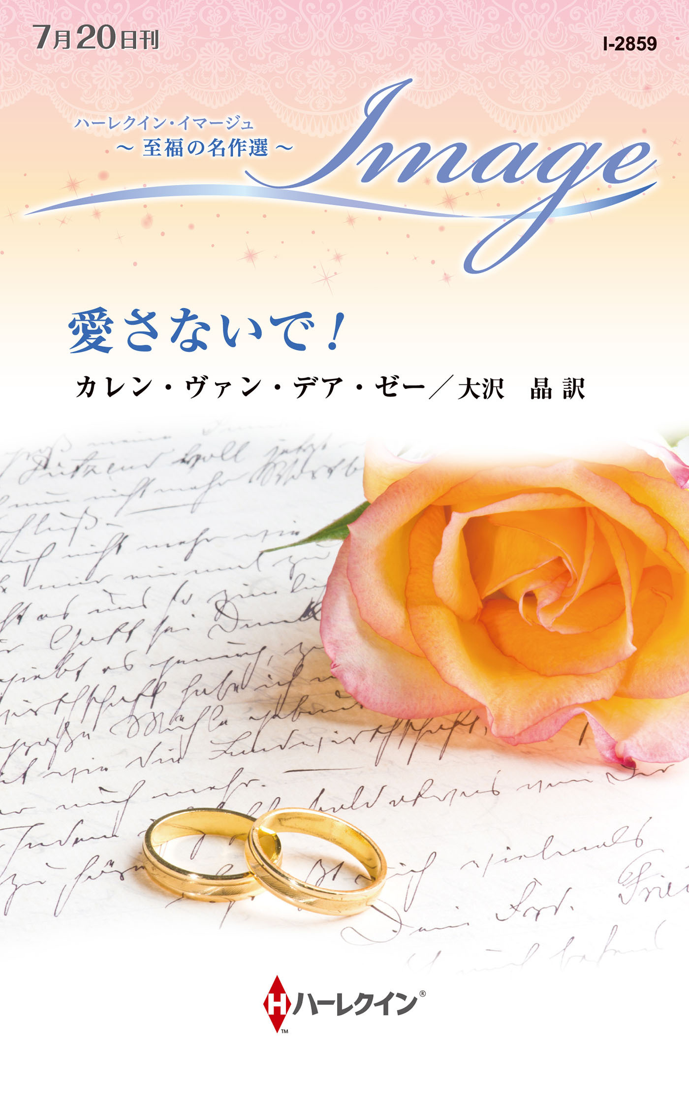 愛さないで！【ハーレクイン・イマージュ版】