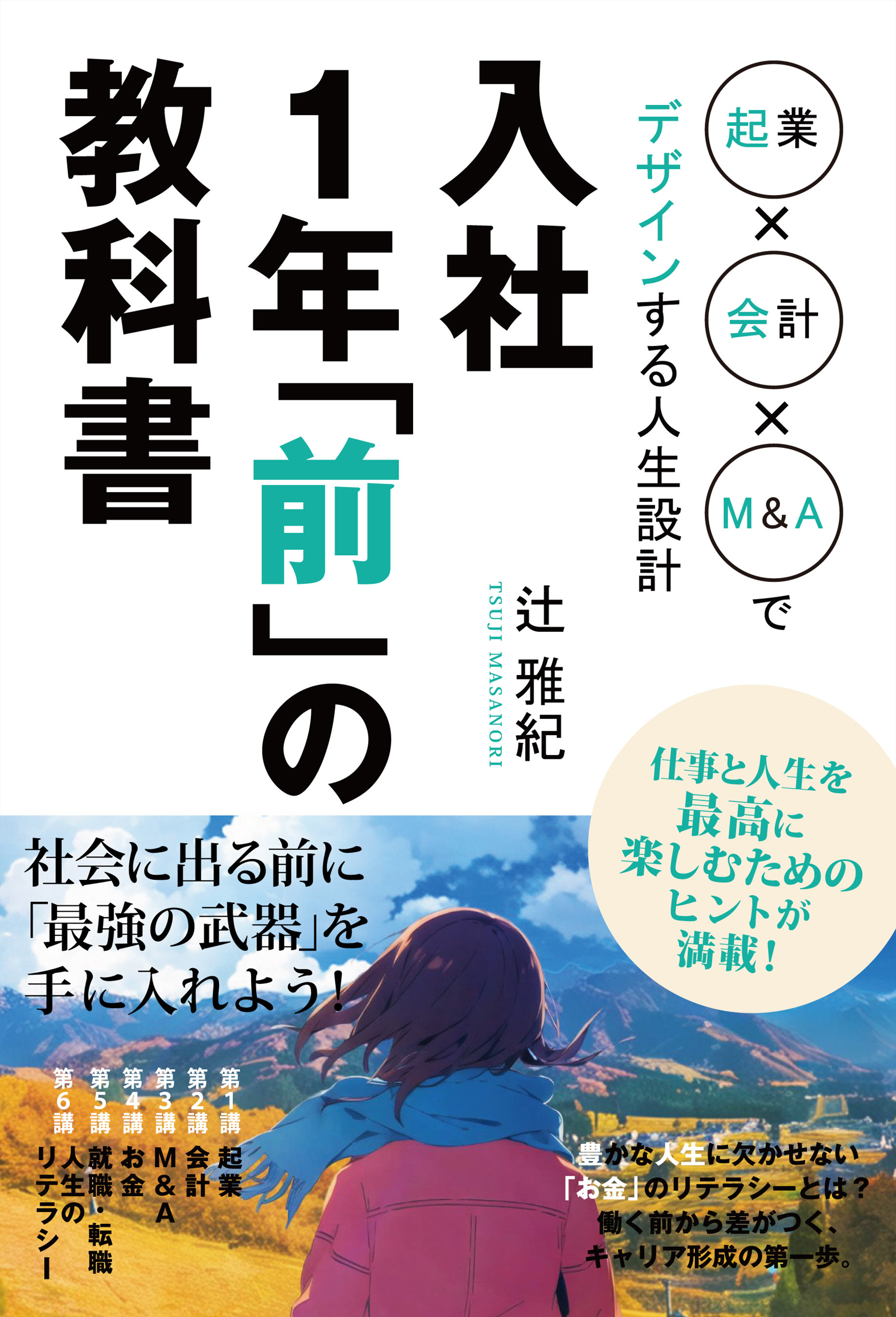 入社1年「前」の教科書 起業×会計×M&Aでデザインする人生設計