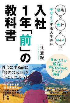 入社1年「前」の教科書 起業×会計×M&Aでデザインする人生設計