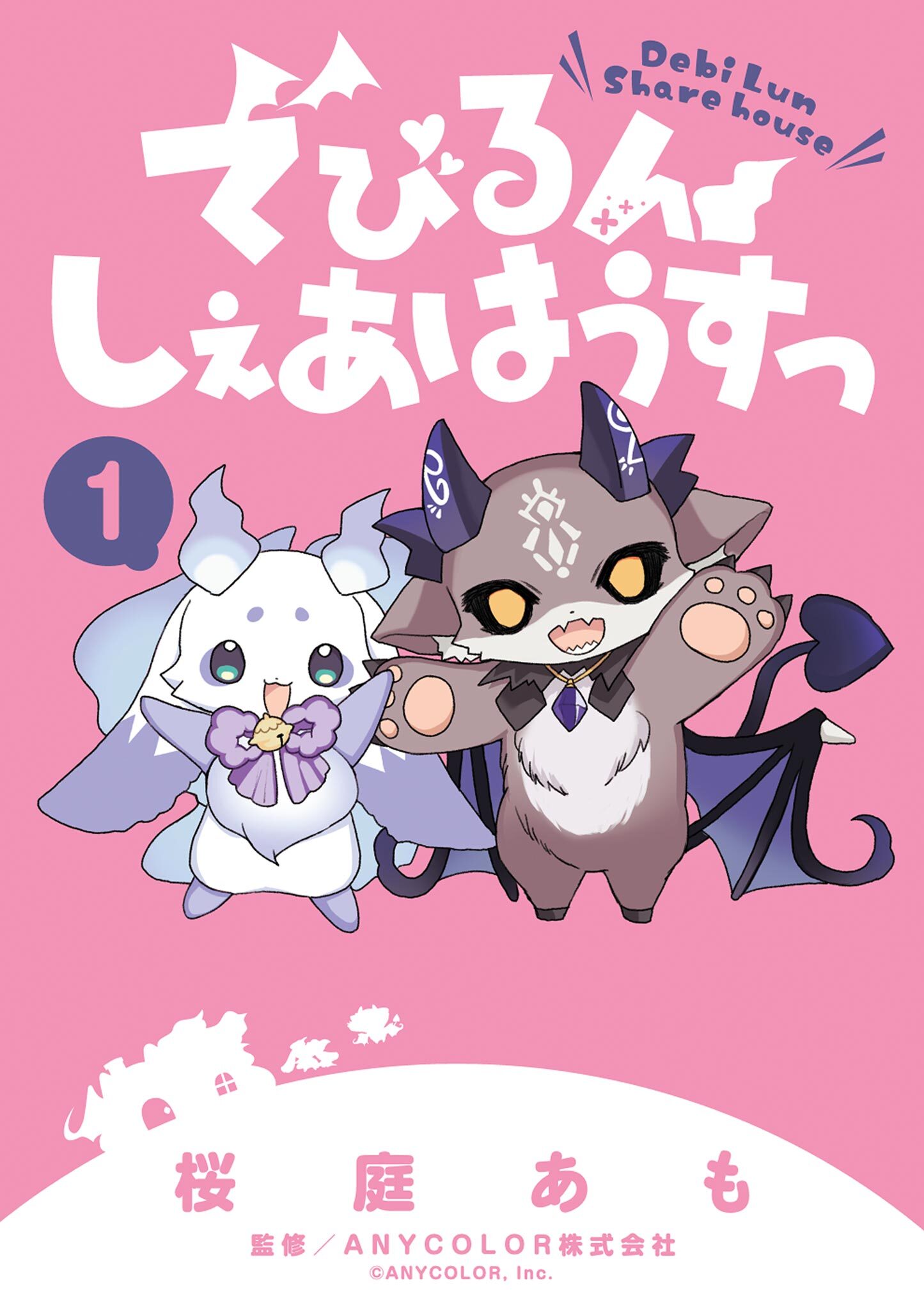 【期間限定　試し読み増量版　閲覧期限2026年7月9日】でびるんしぇあはうすっ 1