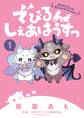 【期間限定 試し読み増量版 閲覧期限2026年7月9日】でびるんしぇあはうすっ 1