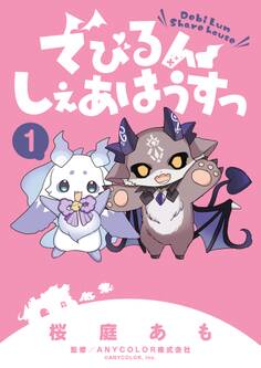 【期間限定 試し読み増量版 閲覧期限2026年7月9日】でびるんしぇあはうすっ 1
