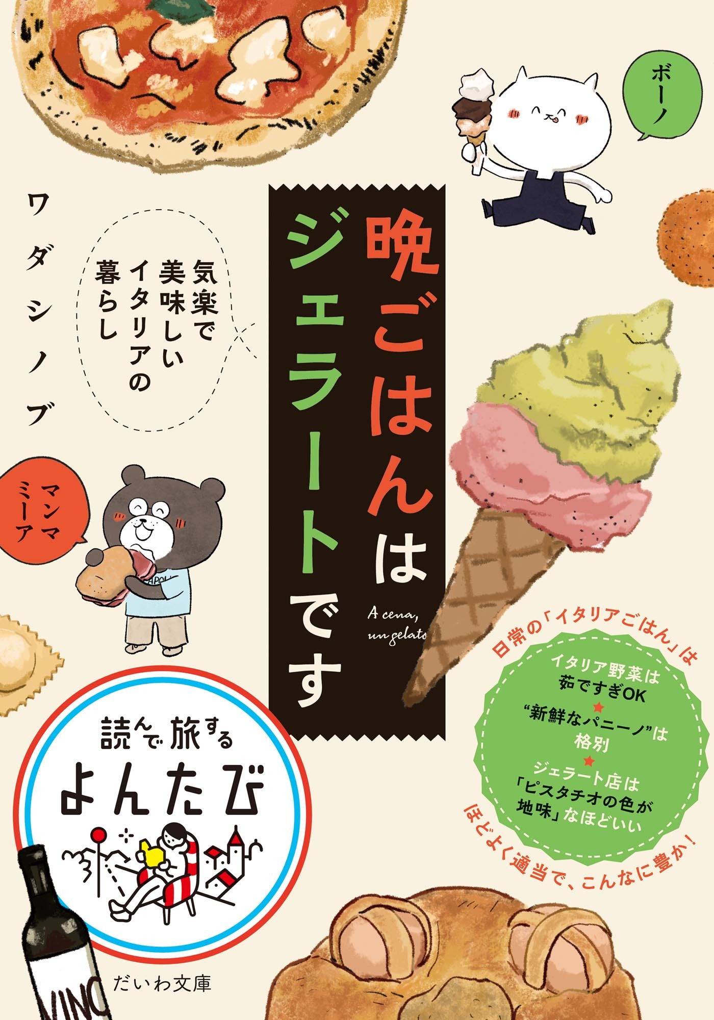 晩ごはんはジェラートです～気楽で美味しいイタリアの暮らし