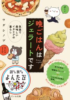 晩ごはんはジェラートです~気楽で美味しいイタリアの暮らし