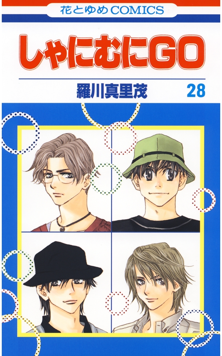 しゃにむにＧＯ（28）