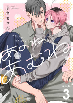 あのね、あむね act.3