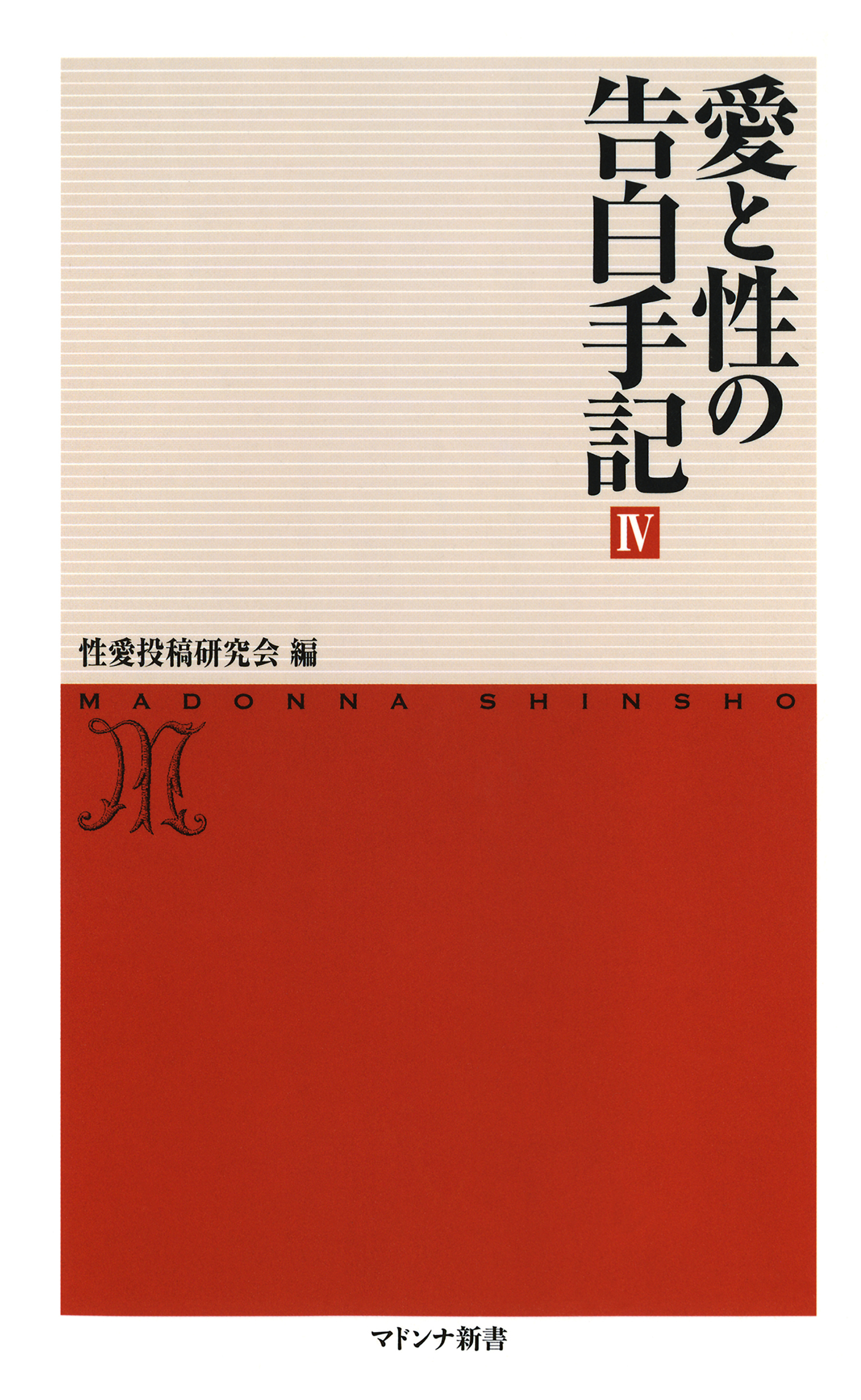 愛と性の告白手記４