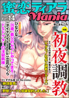 蜜恋ティアラMania初夜調教 Vol.14