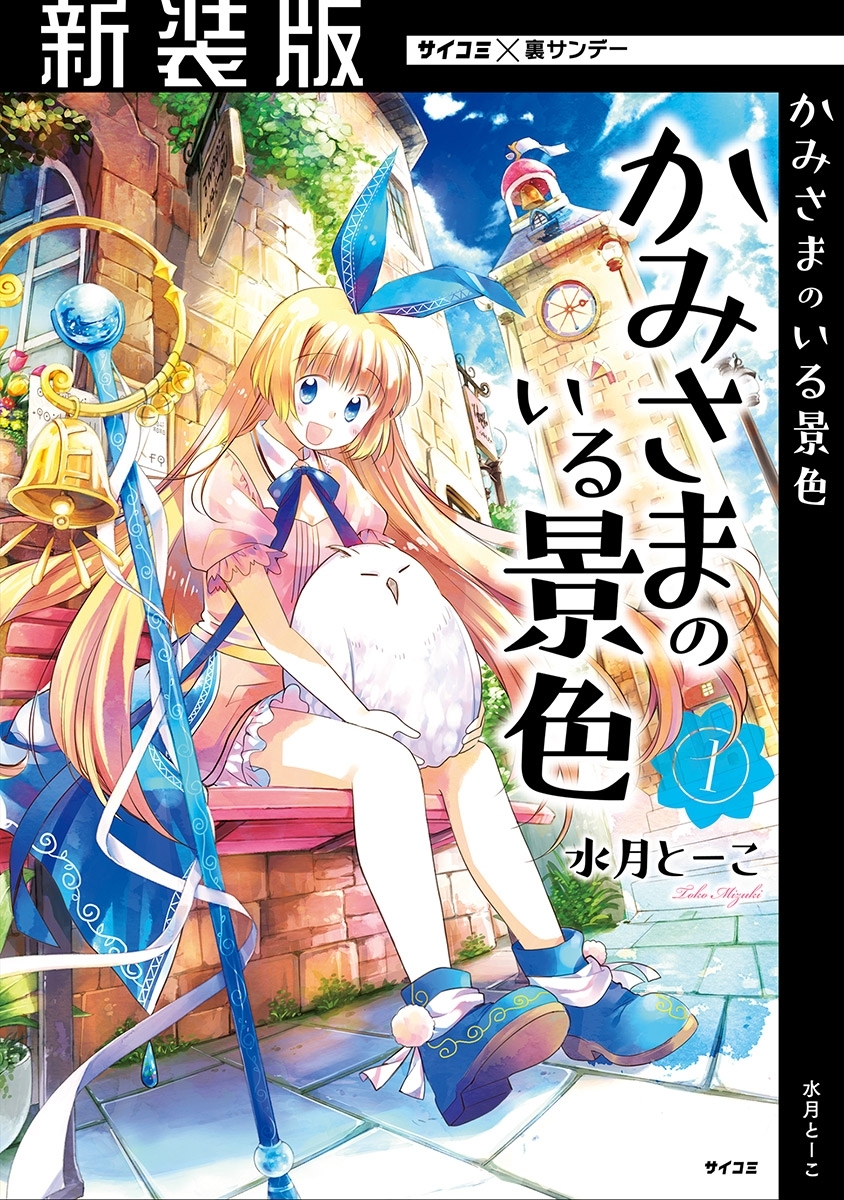 【期間限定　無料お試し版　閲覧期限2026年5月14日】【新装版】かみさまのいる景色 1