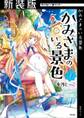 【期間限定 無料お試し版 閲覧期限2026年5月14日】【新装版】かみさまのいる景色 1