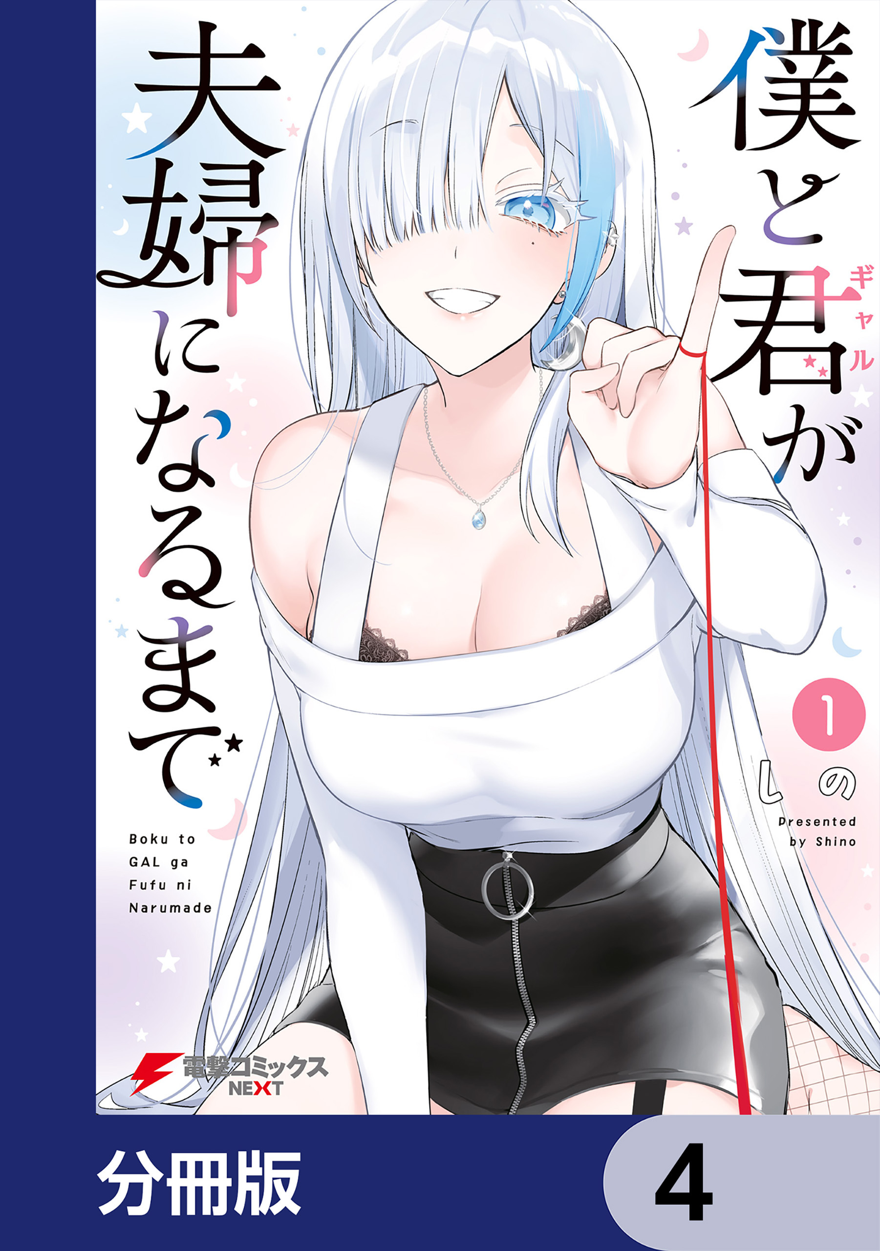 僕と君が夫婦になるまで【分冊版】　4