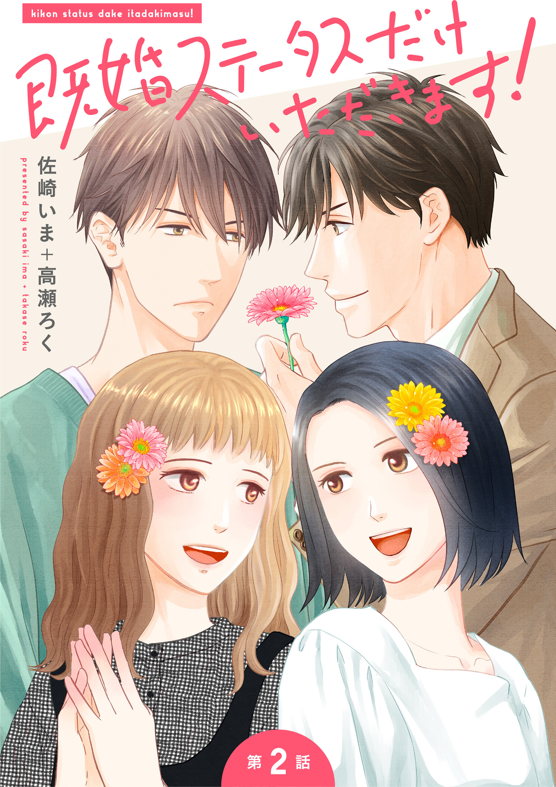 既婚ステータスだけいただきます！【第2話】相馬誠一郎