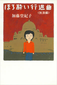 ほろ酔い行進曲 <放浪編>