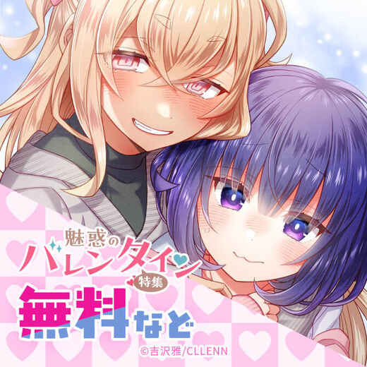 魅惑のバレンタイン♡特集