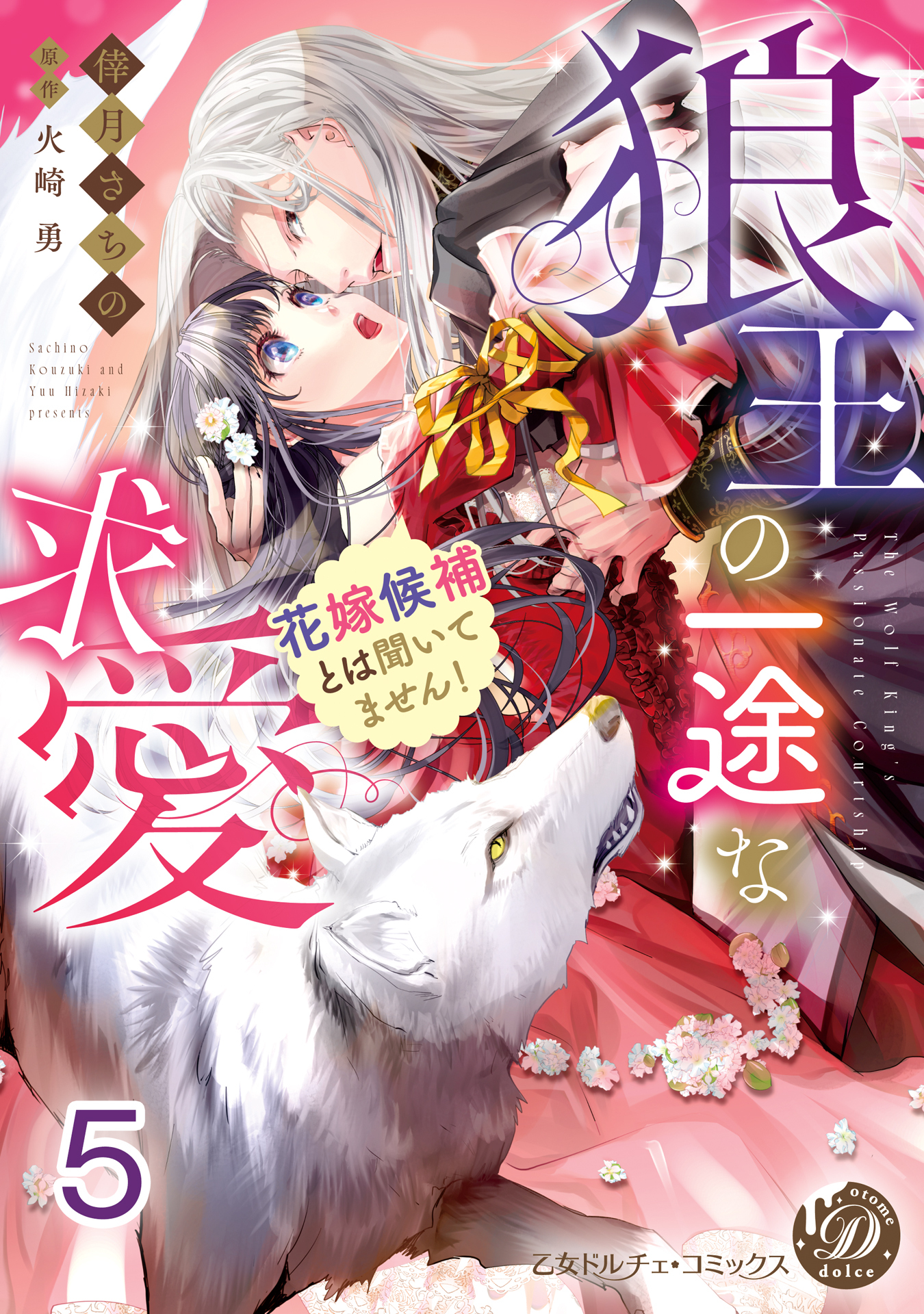 狼王の一途な求愛～花嫁候補とは聞いてません！～【分冊版】5