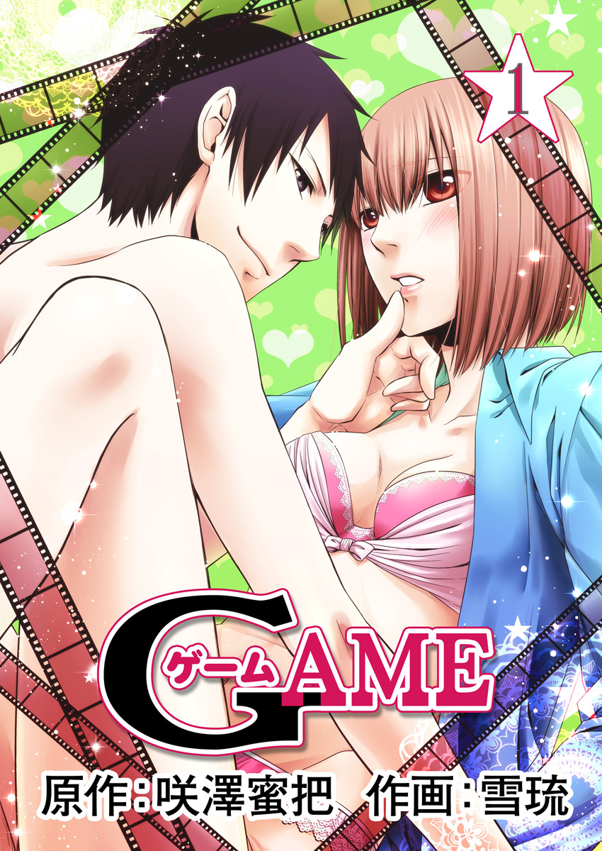 【期間限定　無料お試し版】GAME　1巻