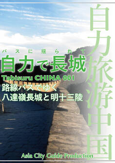 Tabisuru CHINA 001バスに揺られて「自力で長城」