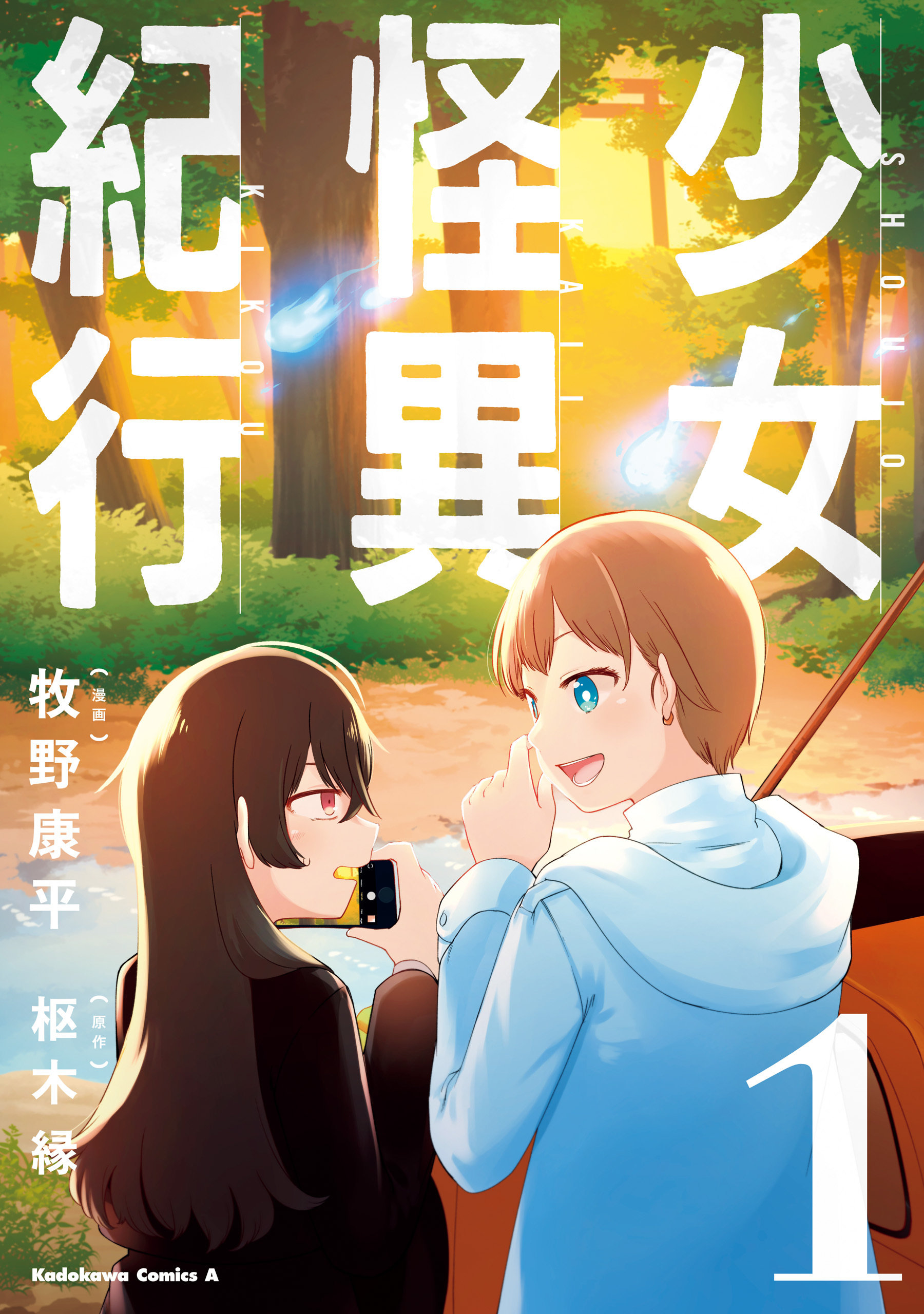 少女怪異紀行（１）