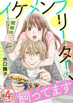 イケメンフリーター、飼ってます 4