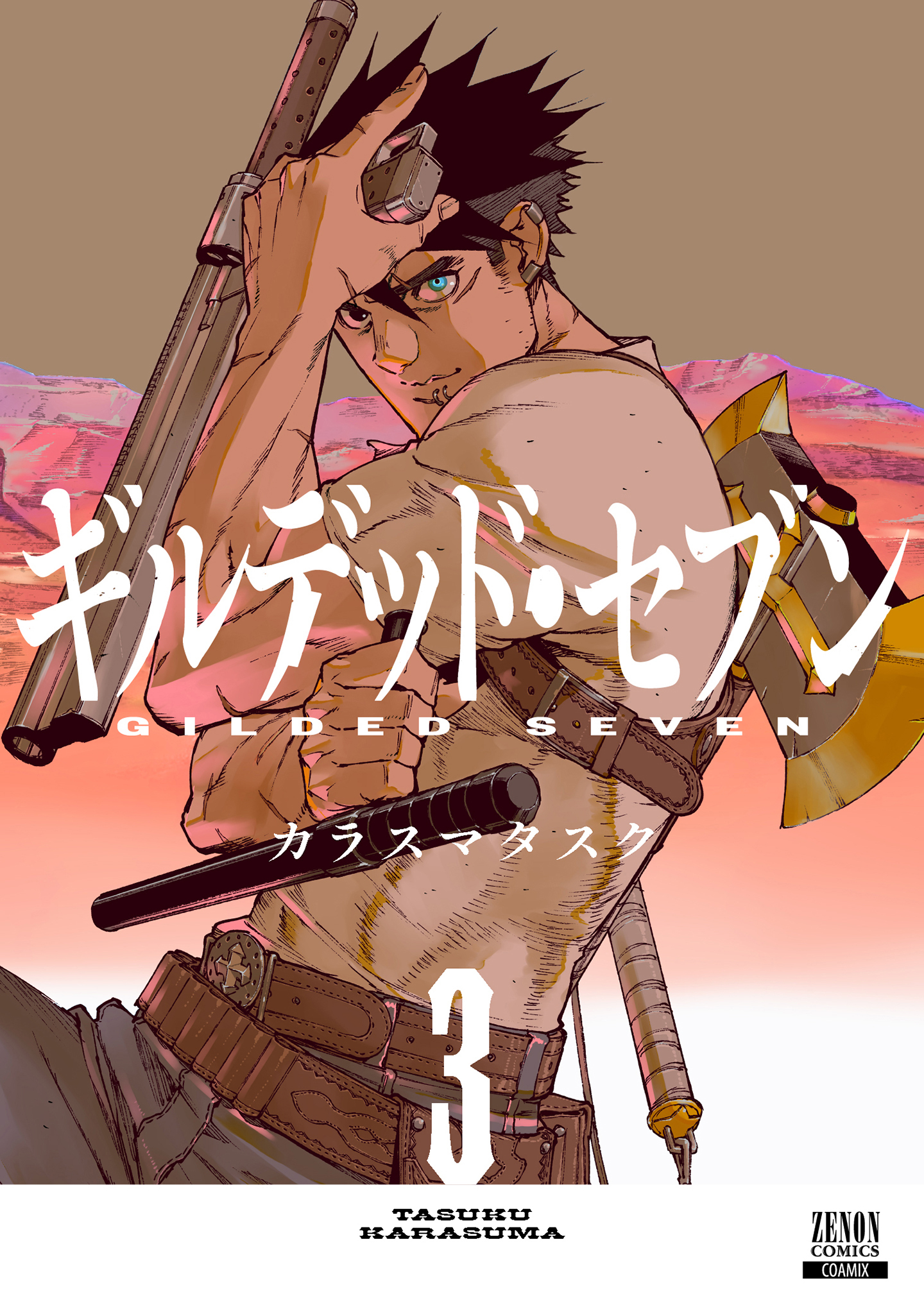 ギルデッド・セブン 3巻【特典イラスト付き】