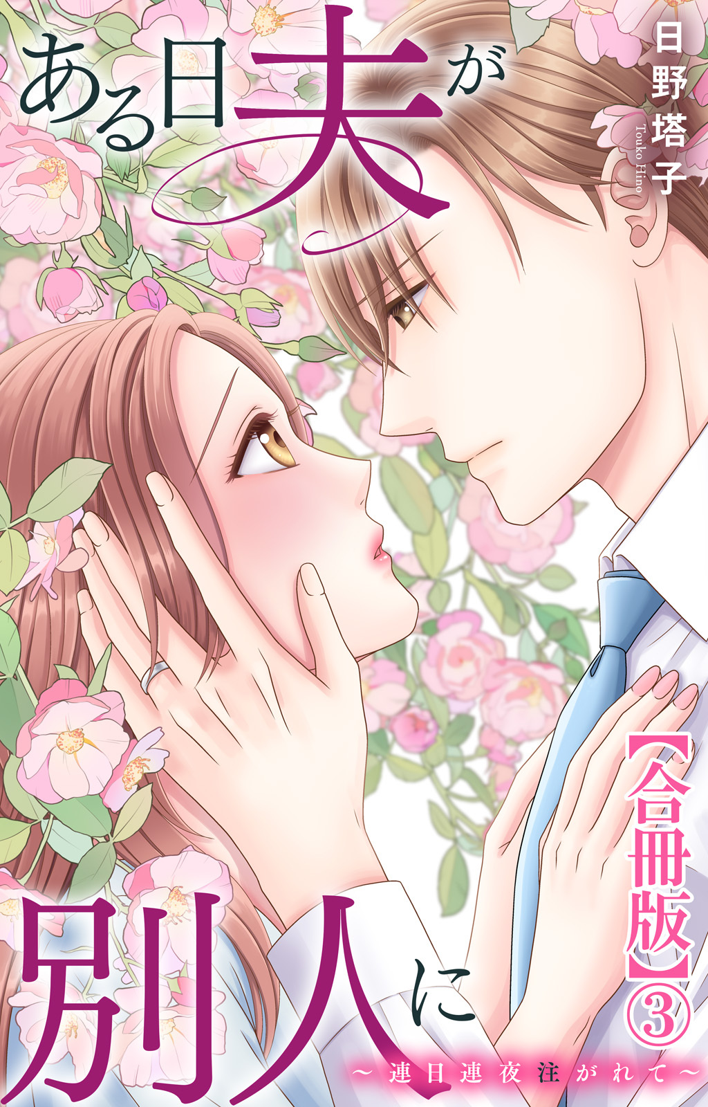 ある日夫が別人に～連日連夜注がれて～【合冊版】