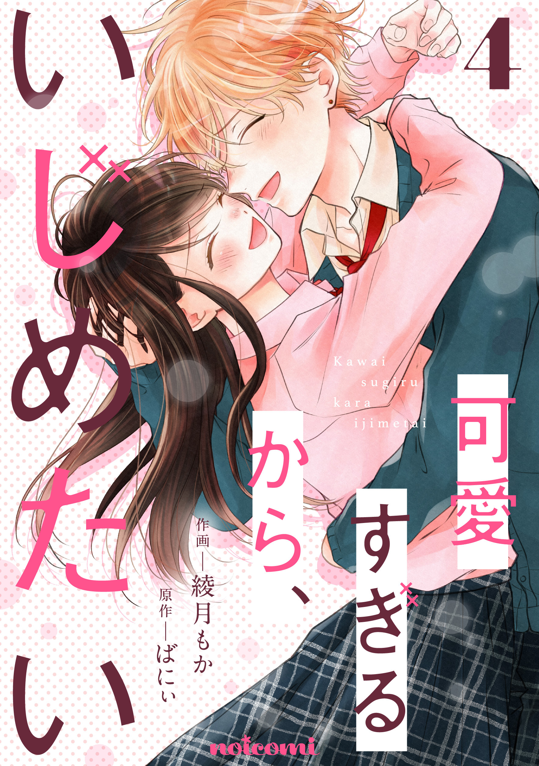 可愛すぎるから、いじめたい