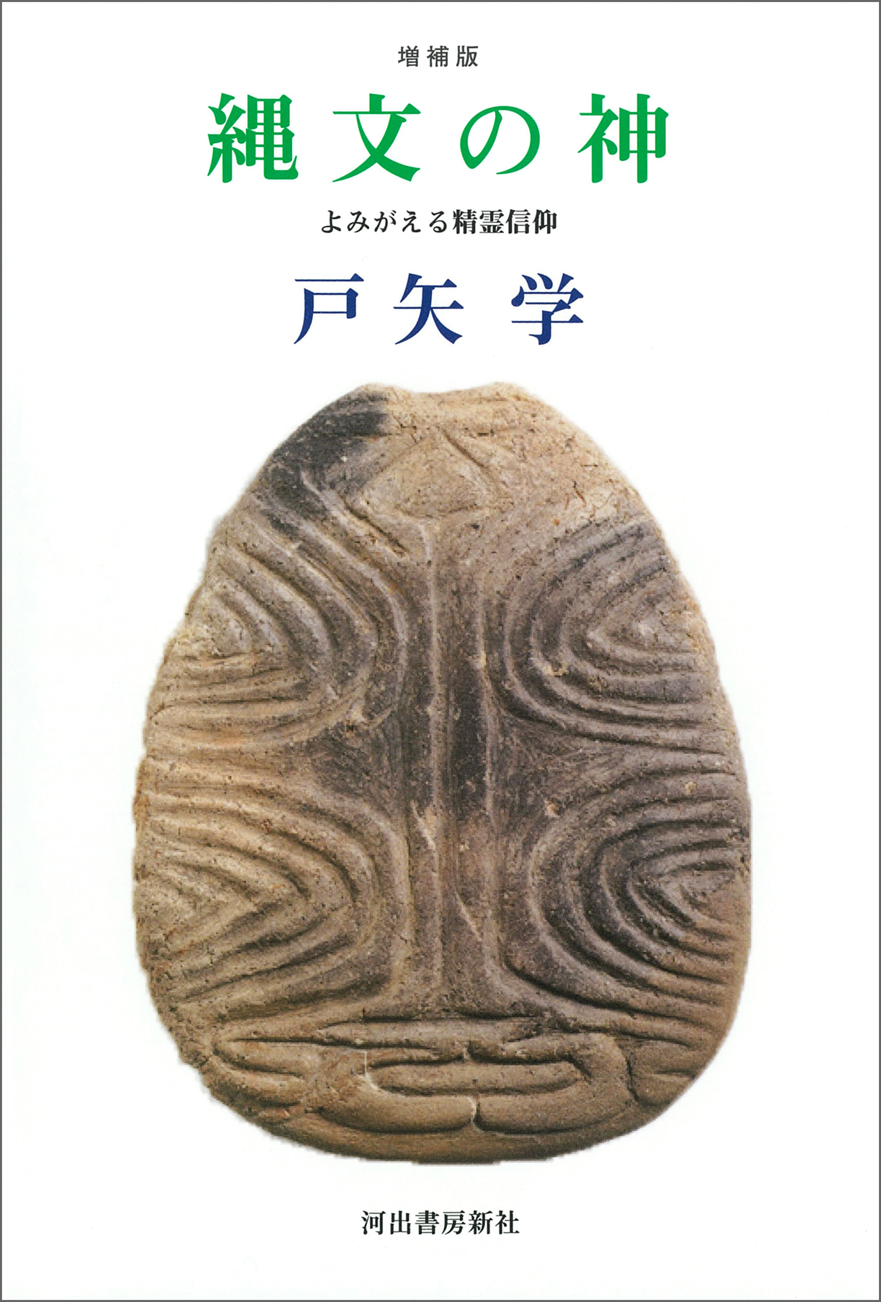 縄文の神　増補版　よみがえる精霊信仰