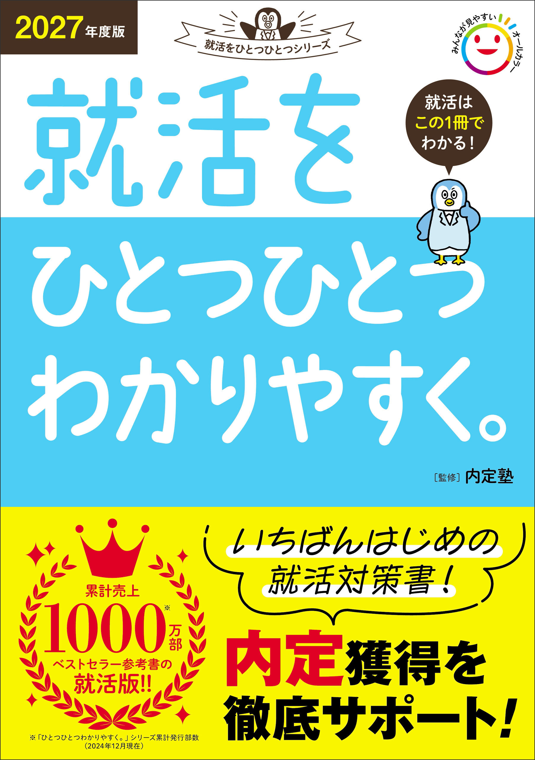 就活をひとつひとつ 2027年度版 就活をひとつひとつわかりやすく。