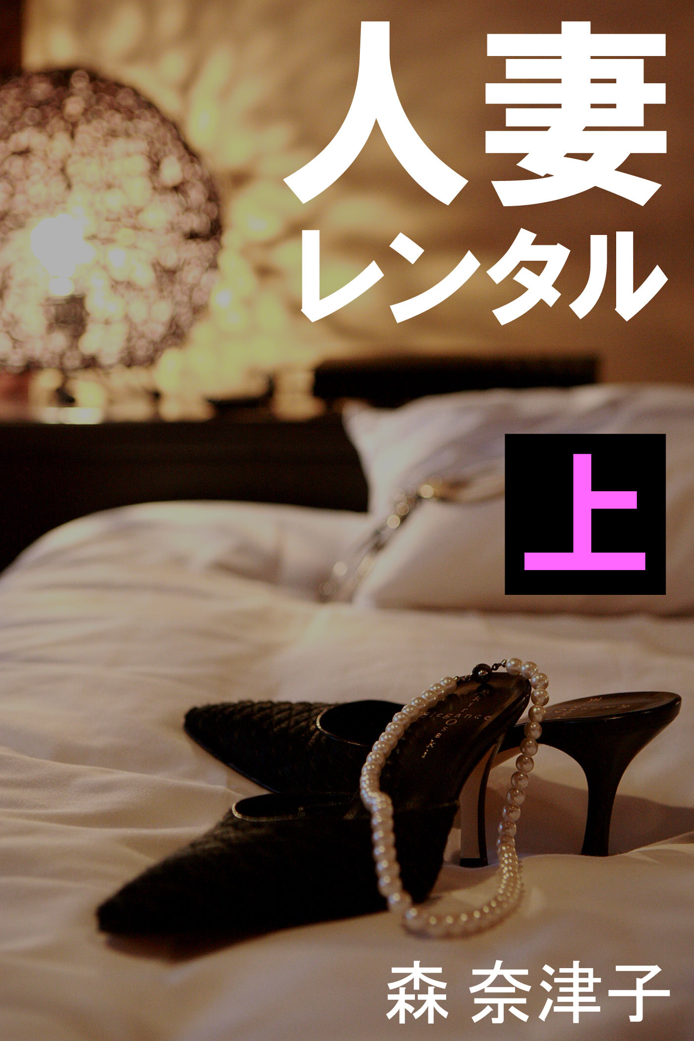 人妻レンタル　上