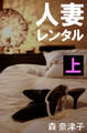 人妻レンタル 上