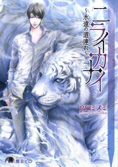 ニライカナイ~永遠の道連れ~【イラスト入り】