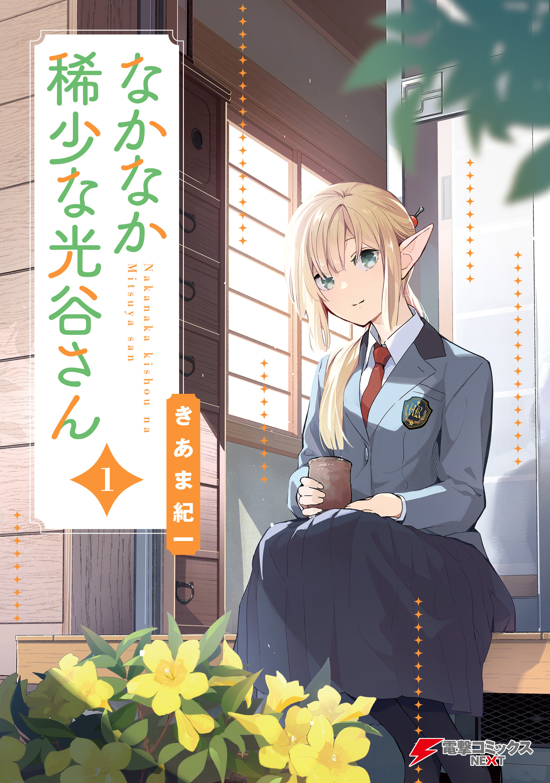 なかなか稀少な光谷さん（1）