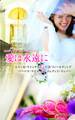 ウエディング・ストーリー2011 愛は永遠に