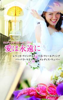 ウエディング・ストーリー2011 愛は永遠に