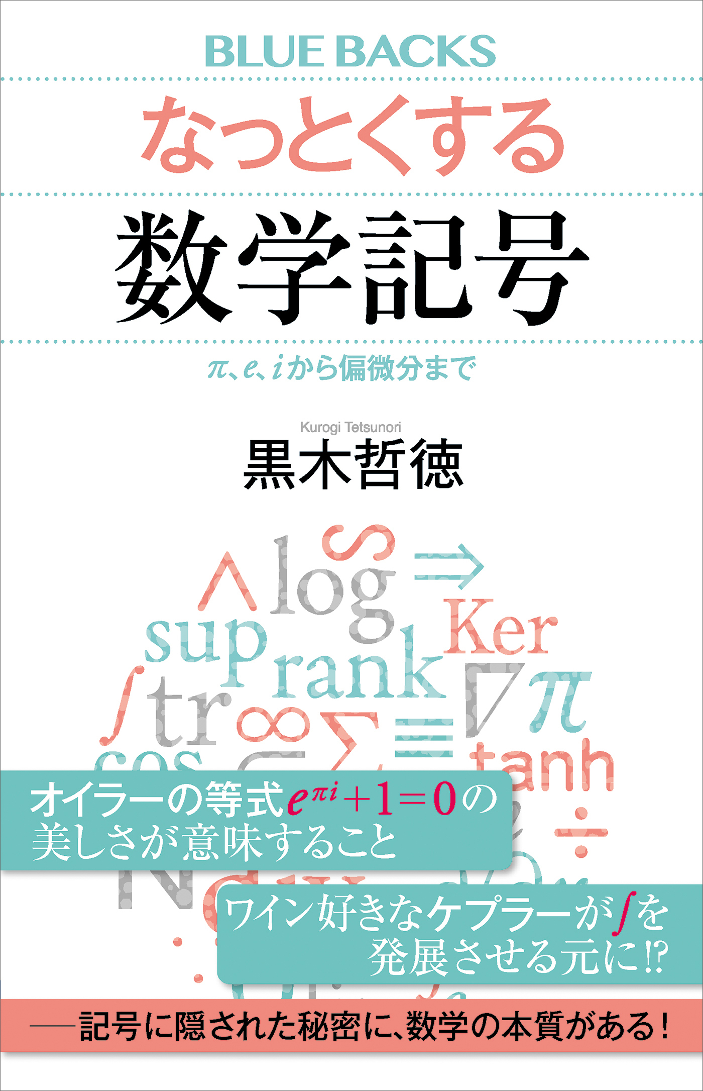 なっとくする数学記号　π、ｅ、ｉから偏微分まで