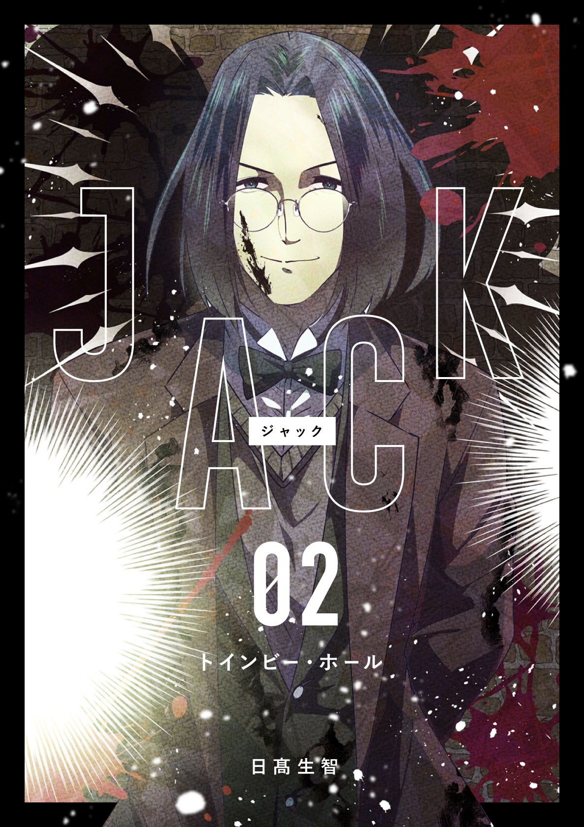 【期間限定　無料お試し版】JACK 2 トインビー・ホール