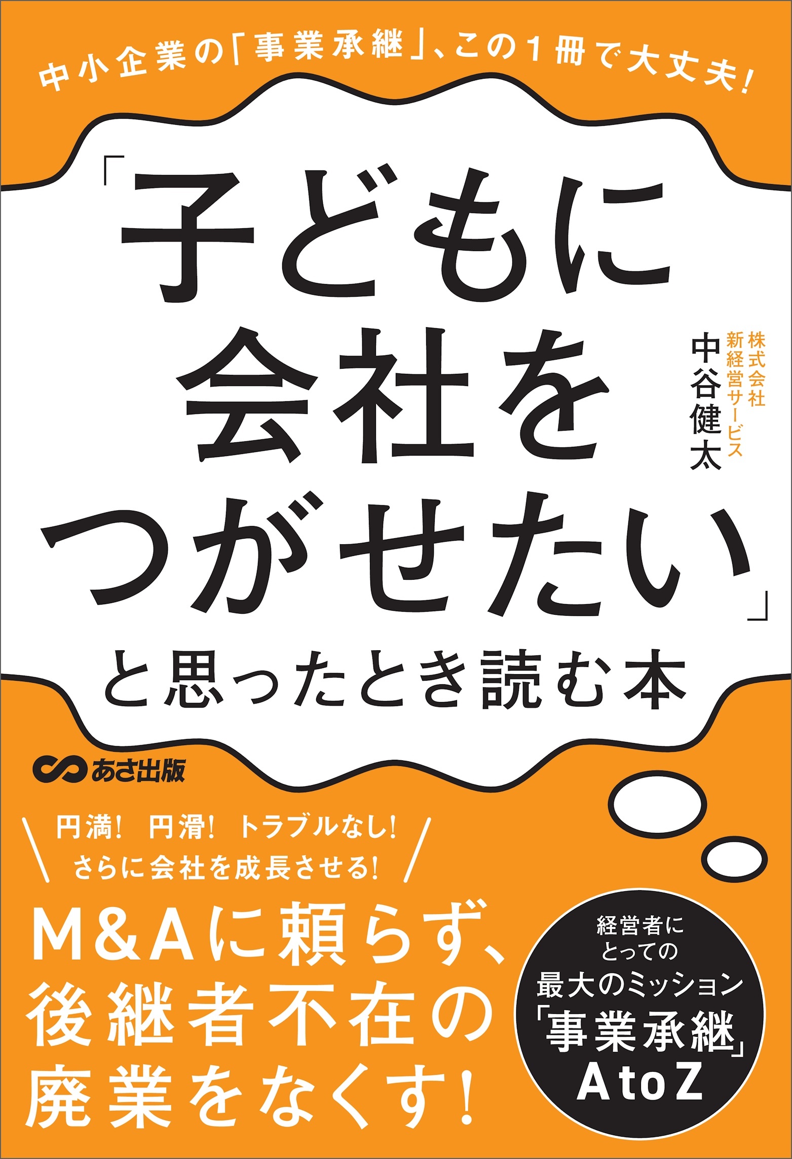 「子どもに会社をつがせたい」と思ったとき読む本――この1冊で大丈夫！中小企業の「事業承継」