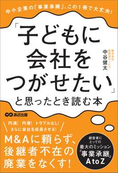 「子どもに会社をつがせたい」と思ったとき読む本――この1冊で大丈夫!中小企業の「事業承継」