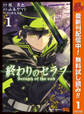 終わりのセラフ【期間限定無料】 1
