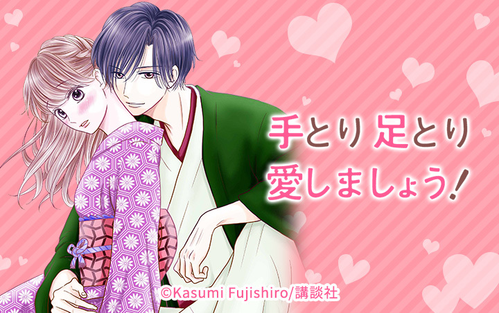 手とり足とり愛しましょう！
