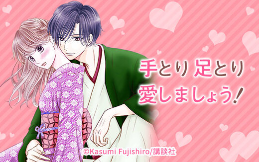 手とり足とり愛しましょう!