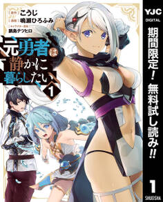 元勇者は静かに暮らしたい【期間限定無料】 1